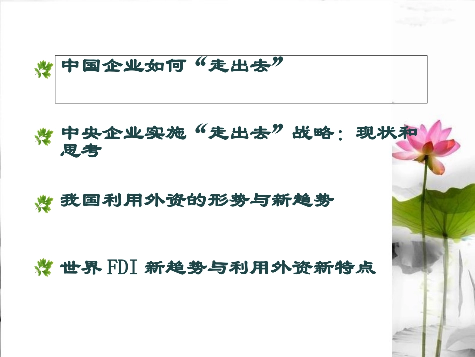 中国企业如何实施走出去引进来战略_第3页