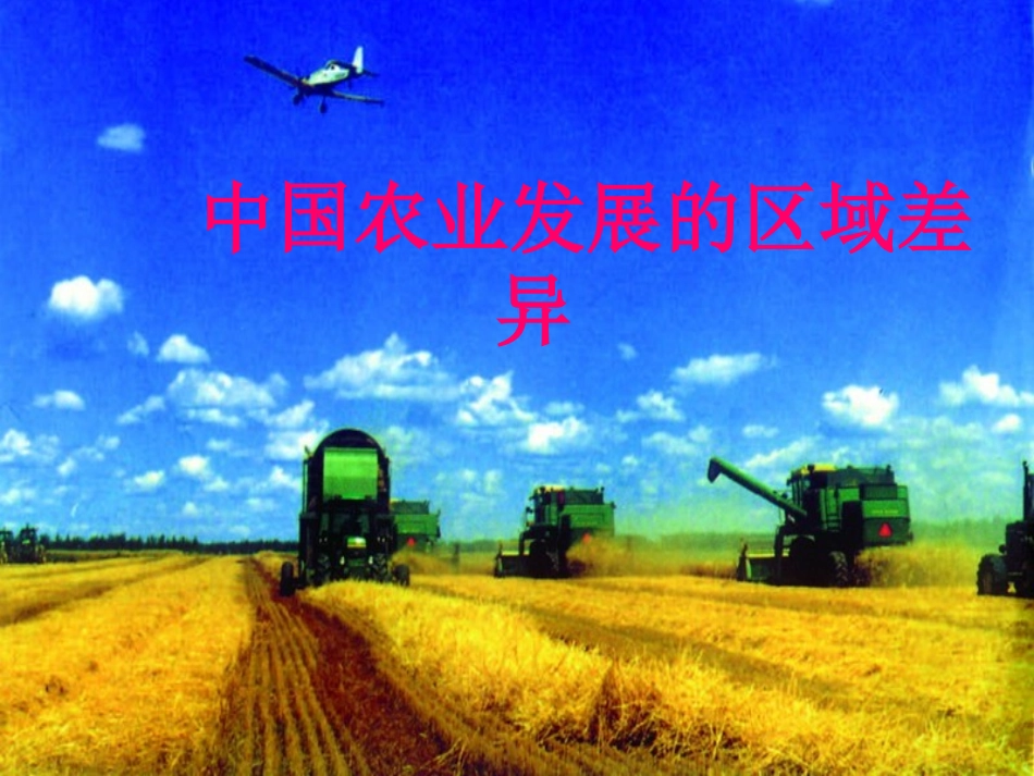 中国农业发展的区域差异_第1页
