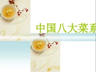 中国八大菜系概述