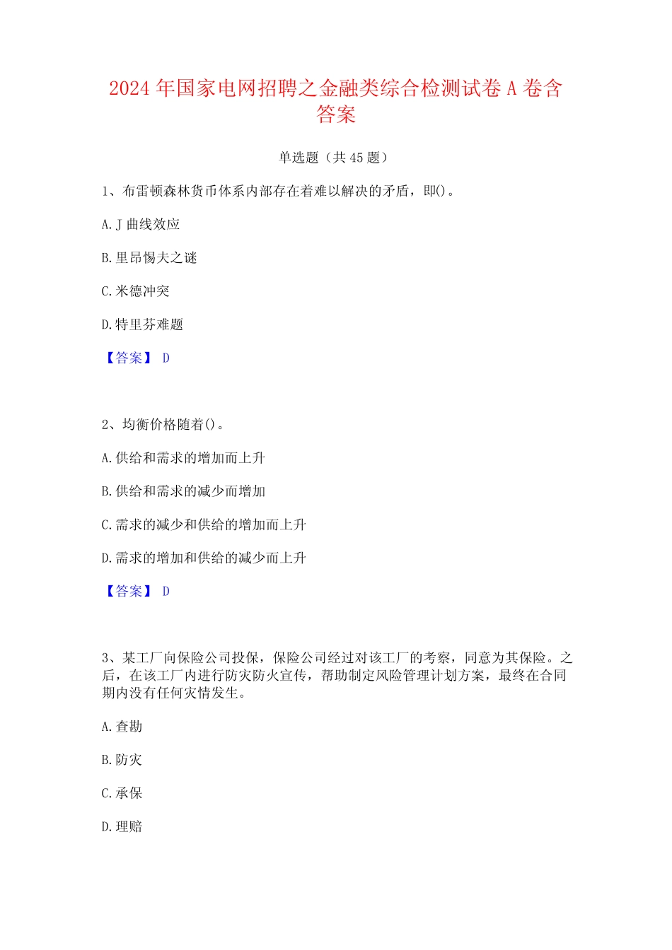 2024年国家电网招聘之金融类综合检测试卷A卷含答案 _第1页