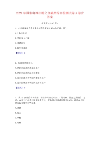 2024年国家电网招聘之金融类综合检测试卷A卷含答案 
