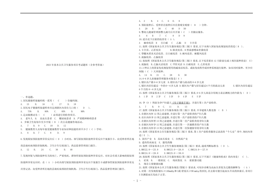 2023年基本公共卫生服务项目考试题库(含参考答案) _第1页