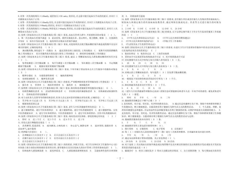 2023年基本公共卫生服务项目考试题库(含参考答案) _第2页