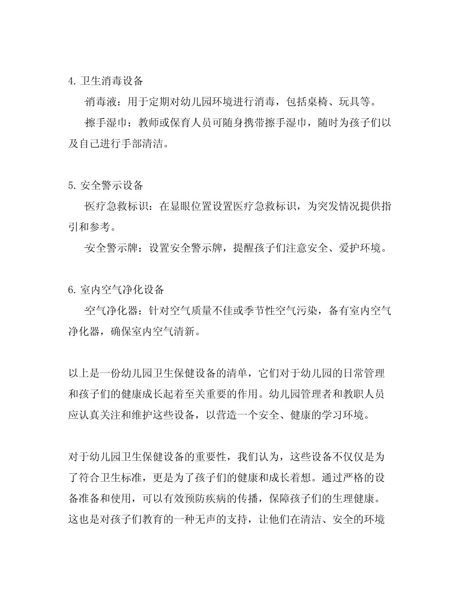 幼儿园卫生保健设备清单 _第2页