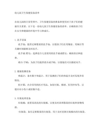 幼儿园卫生保健设备清单 