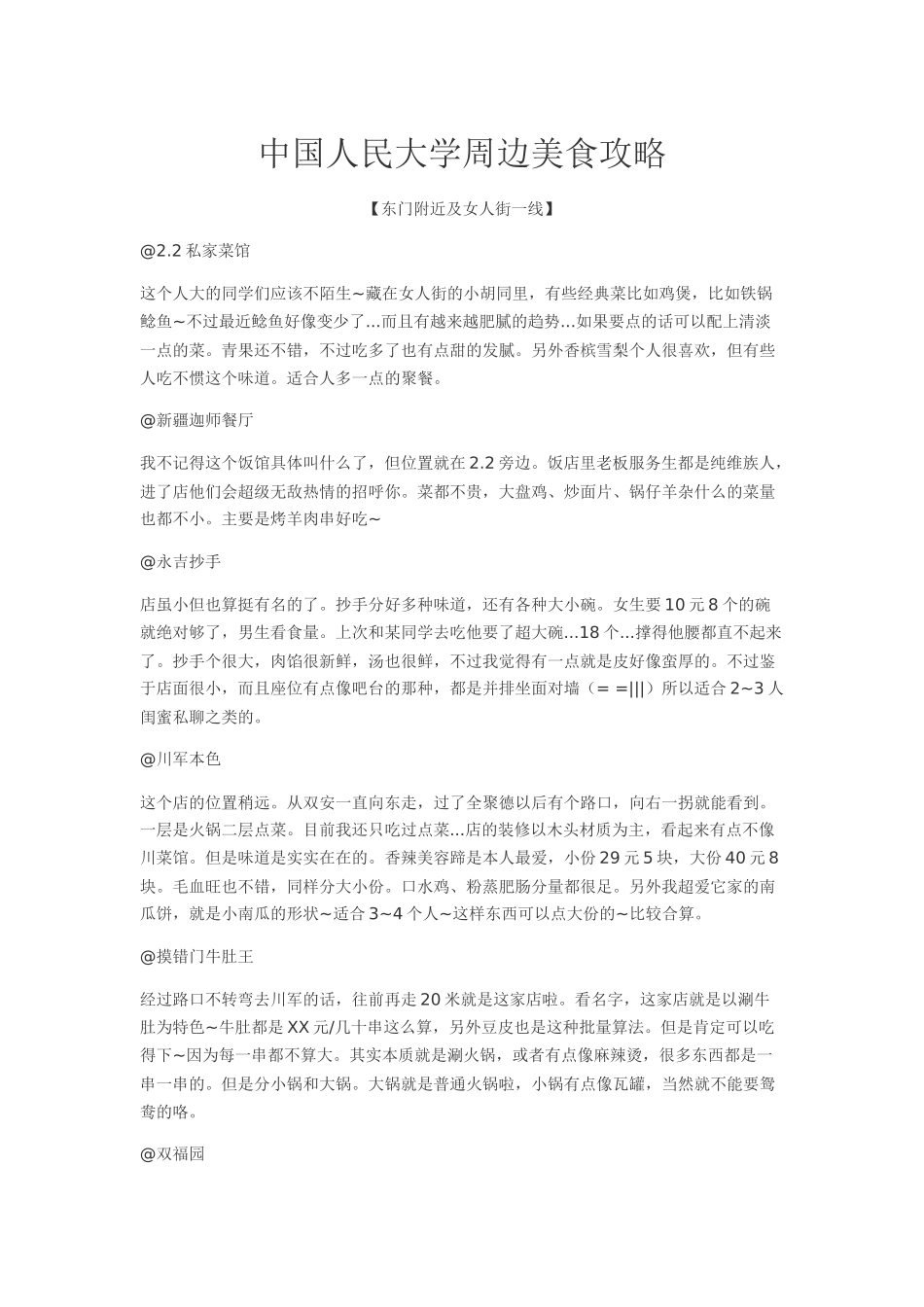 中国人民大学周边美食攻略_第1页