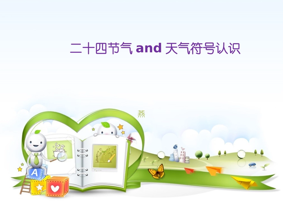 中国二十四节气与天气符号认识_第1页