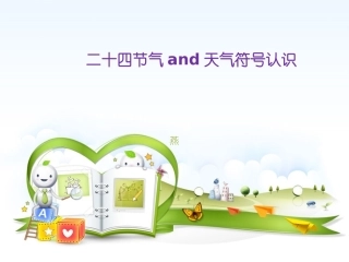 中国二十四节气与天气符号认识