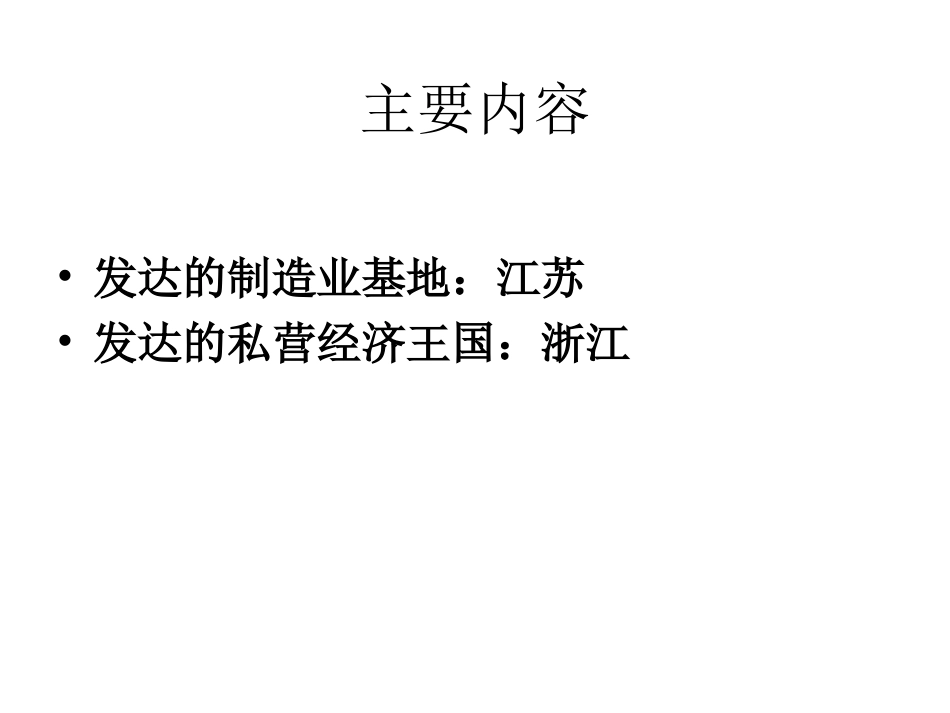 中国人文地理(10-江苏与浙江))_第2页