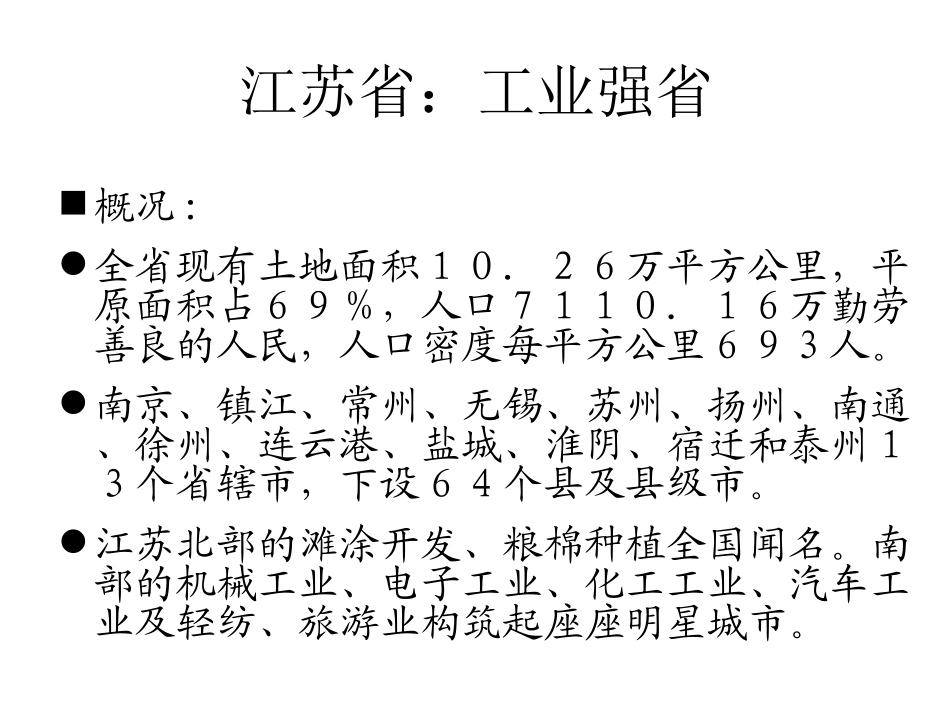中国人文地理(10-江苏与浙江))_第3页