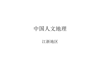 中国人文地理(10-江苏与浙江))