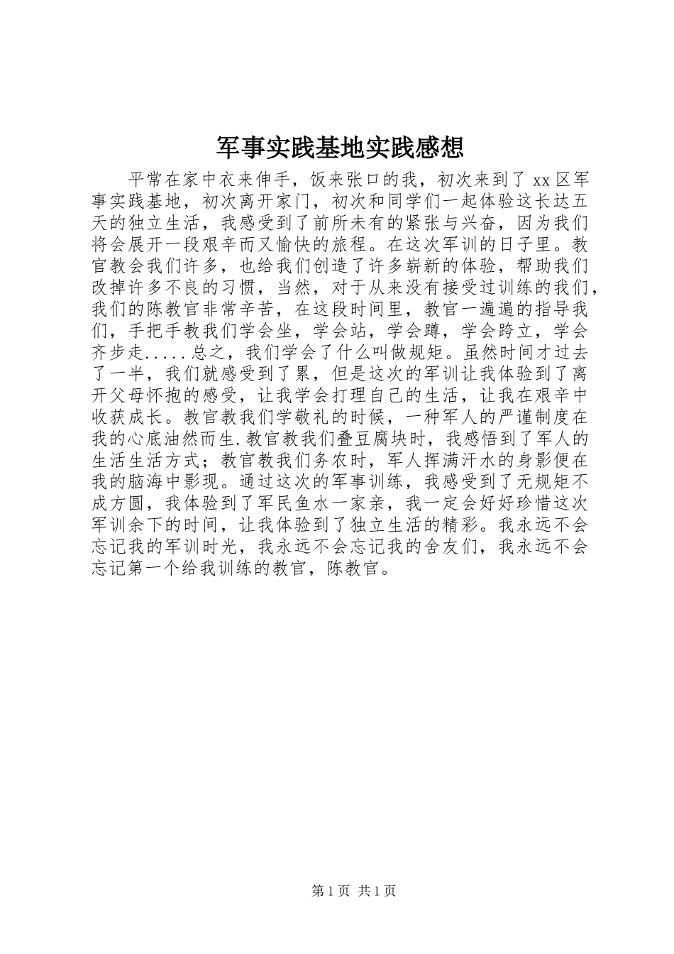 军事实践基地实践感想_第1页