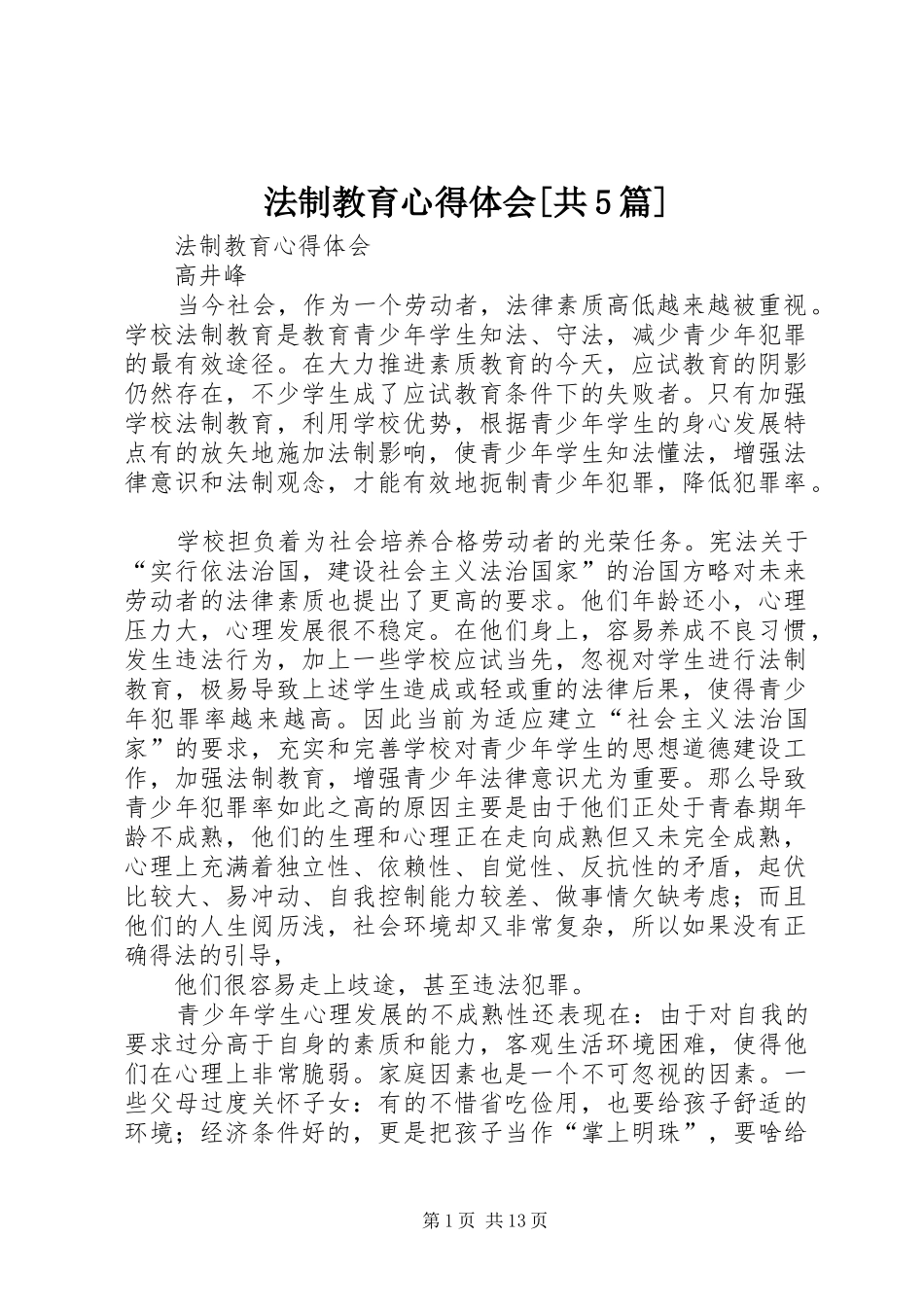 法制教育心得体会[共5篇]_2_第1页