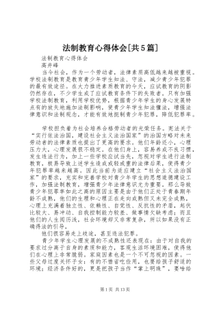 法制教育心得体会[共5篇]_2