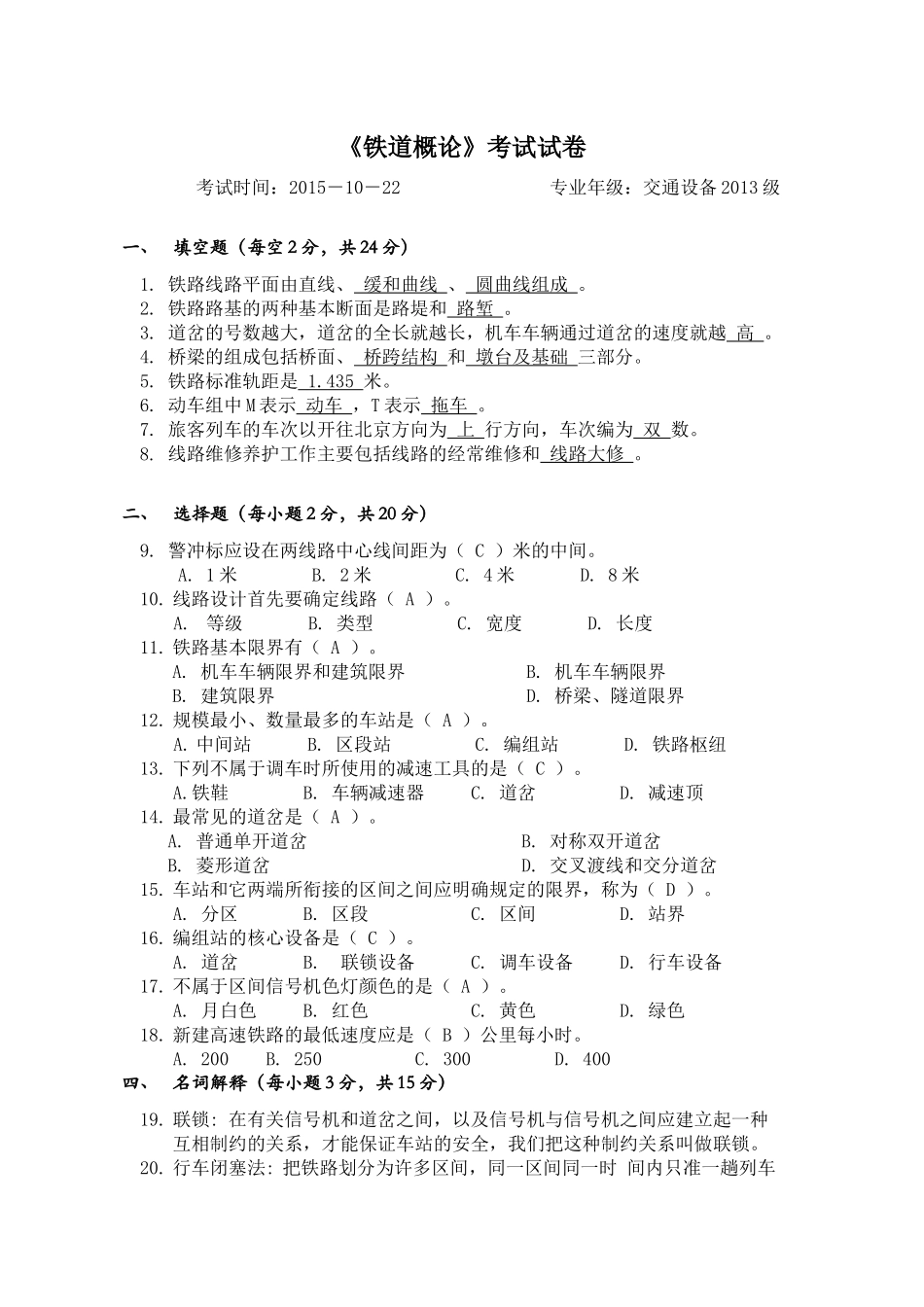中南大学交通院铁道概论考试试卷(2015年)_第1页
