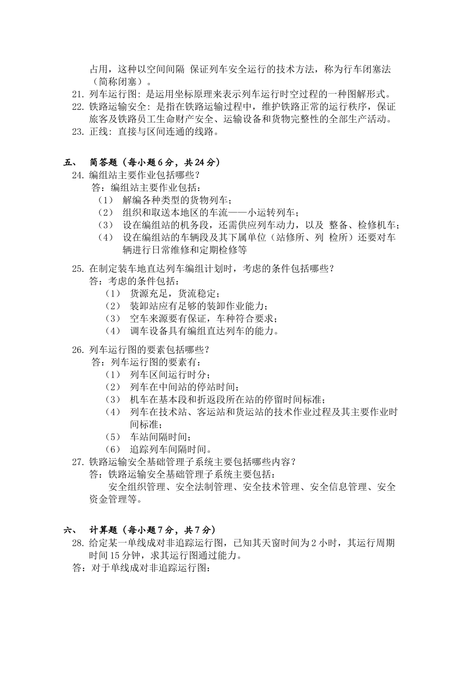 中南大学交通院铁道概论考试试卷(2015年)_第2页