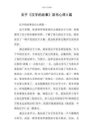 关于《汉字的故事》读书心得5篇