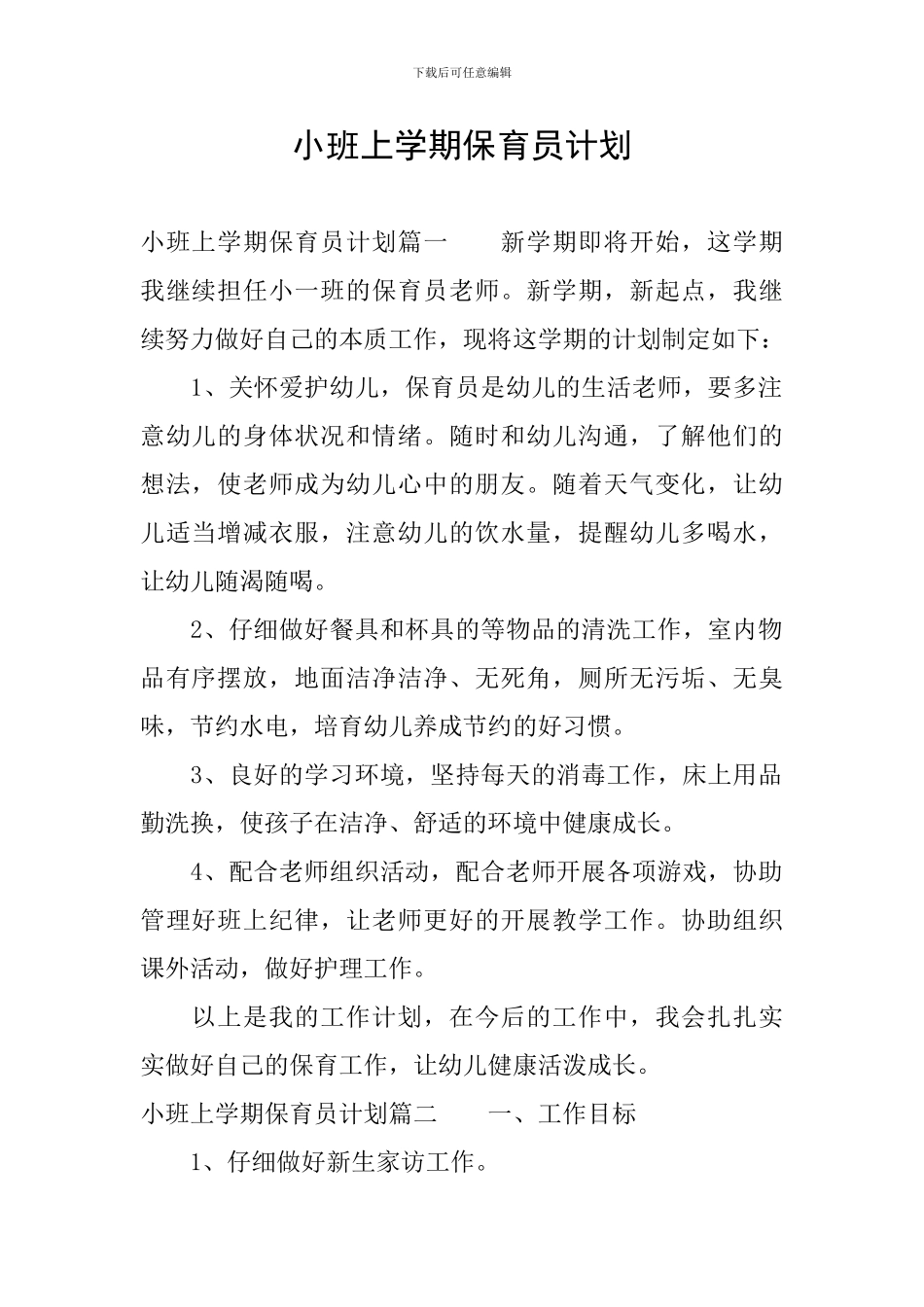 小班上学期保育员计划_第1页