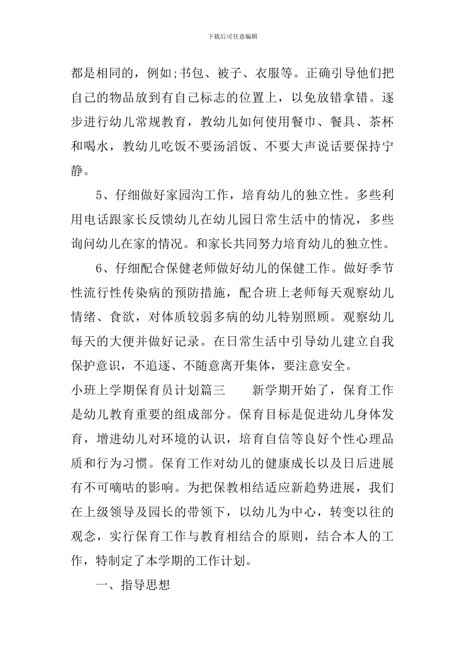 小班上学期保育员计划_第3页