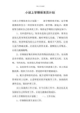 小班上学期保育员计划