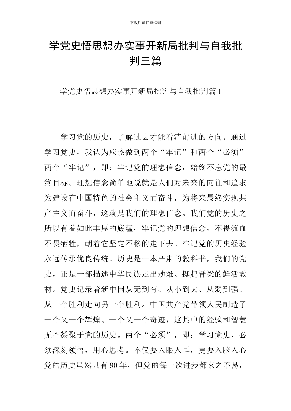 学党史悟思想办实事开新局批评与自我批评三篇_第1页
