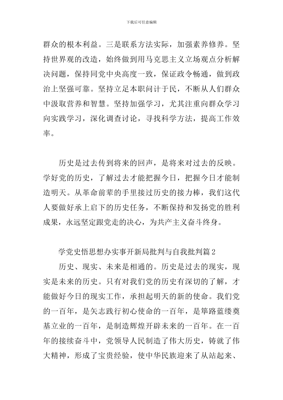 学党史悟思想办实事开新局批评与自我批评三篇_第3页