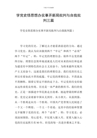 学党史悟思想办实事开新局批评与自我批评三篇