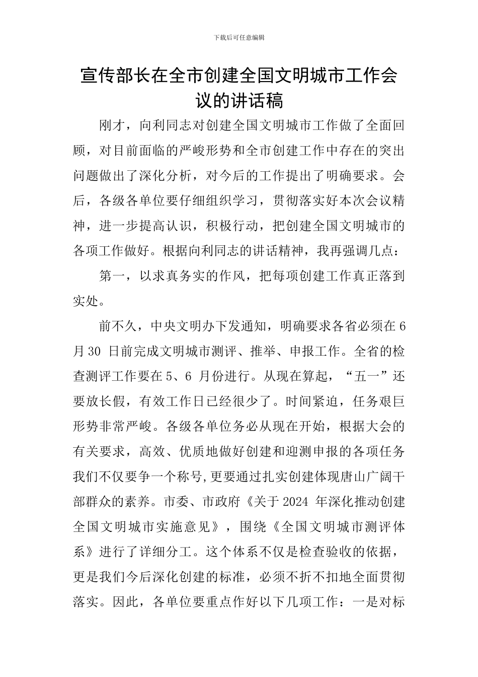 宣传部长在全市创建全国文明城市工作会议的讲话稿_第1页