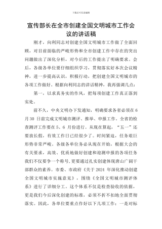 宣传部长在全市创建全国文明城市工作会议的讲话稿