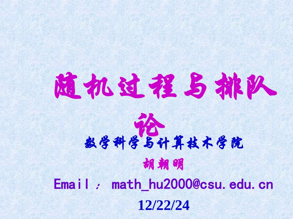中南大学随机过程第九章_第1页