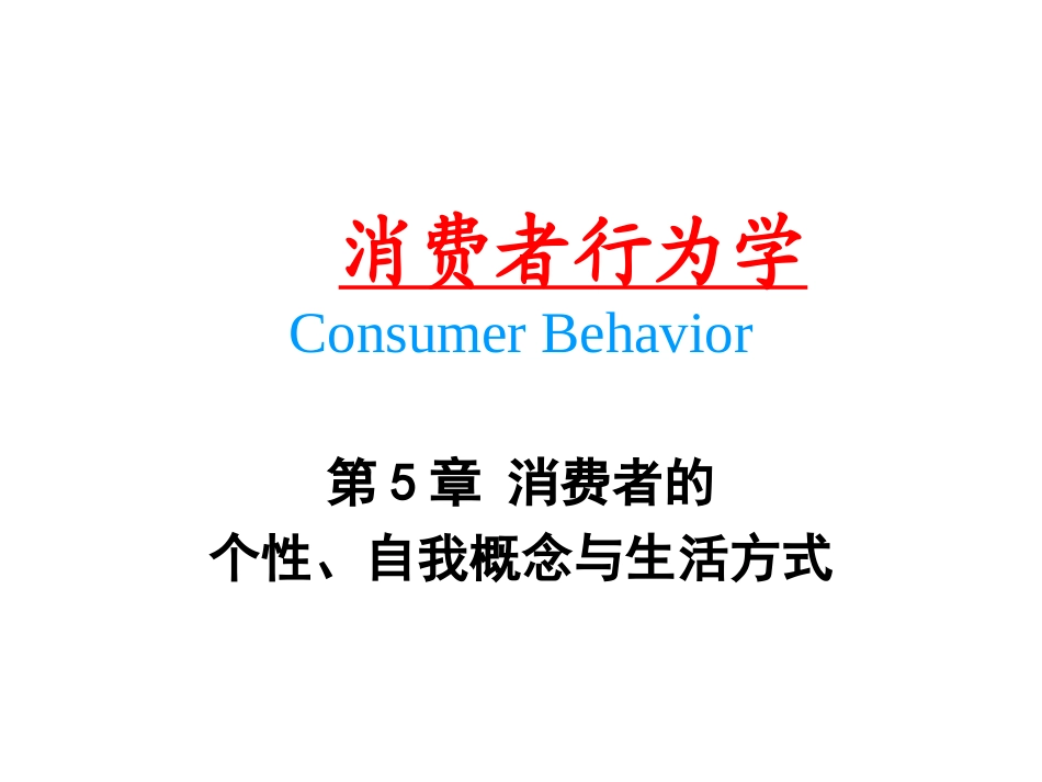 中南大学《消费行为学》第5章_消费者的个性、自我概念与生活方式_第1页