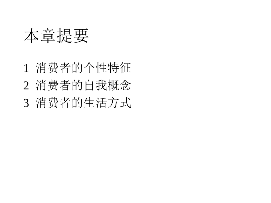 中南大学《消费行为学》第5章_消费者的个性、自我概念与生活方式_第2页