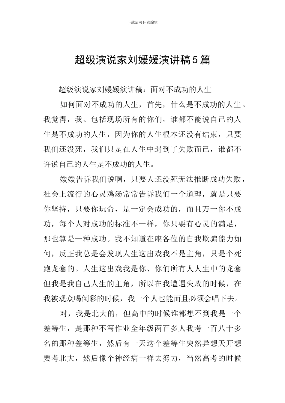超级演说家刘媛媛演讲稿5篇_第1页
