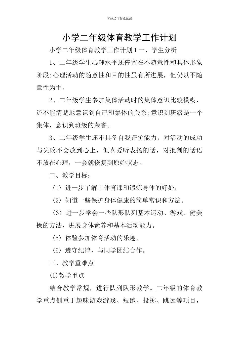 小学二年级体育教学工作计划_第1页