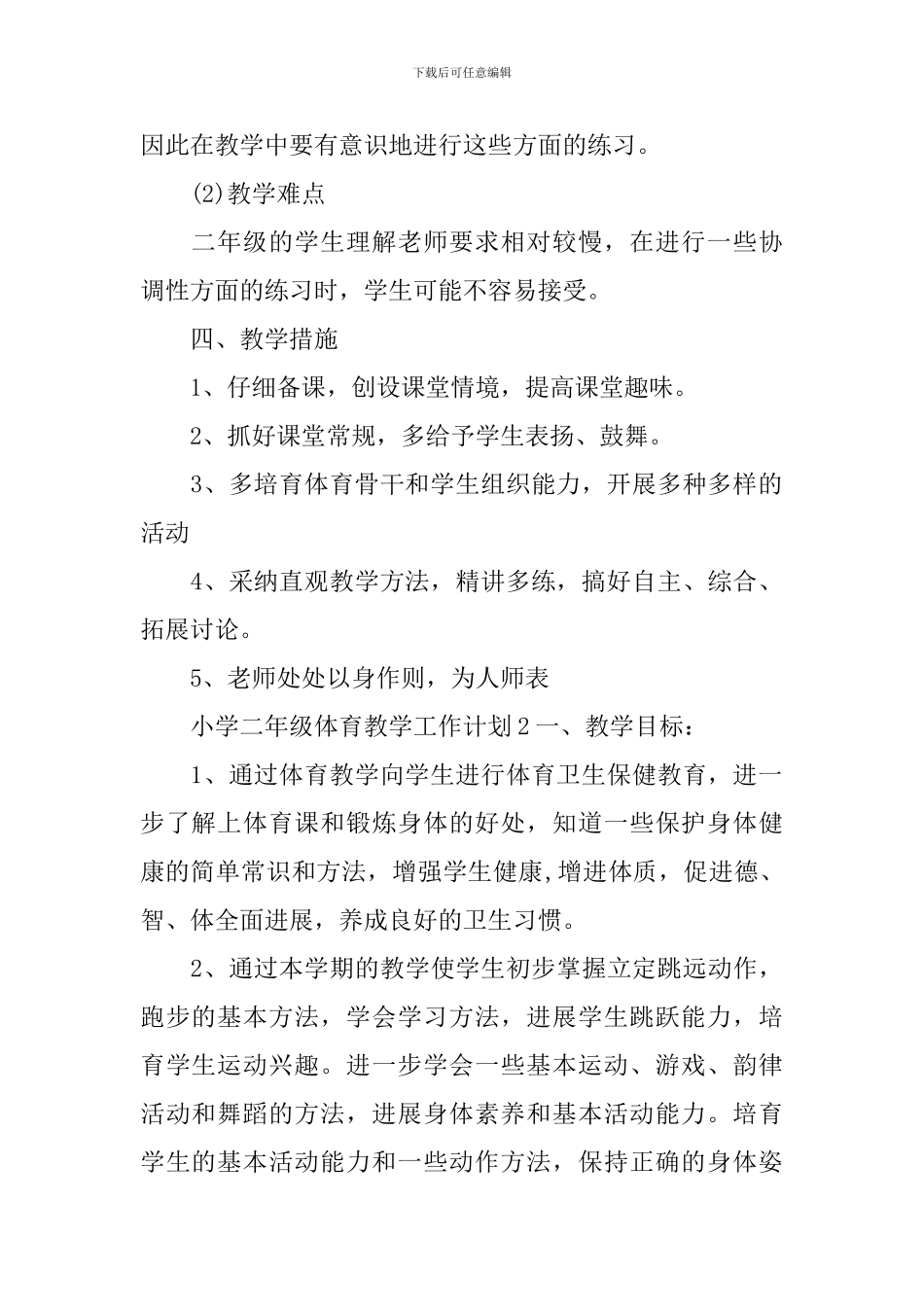 小学二年级体育教学工作计划_第2页