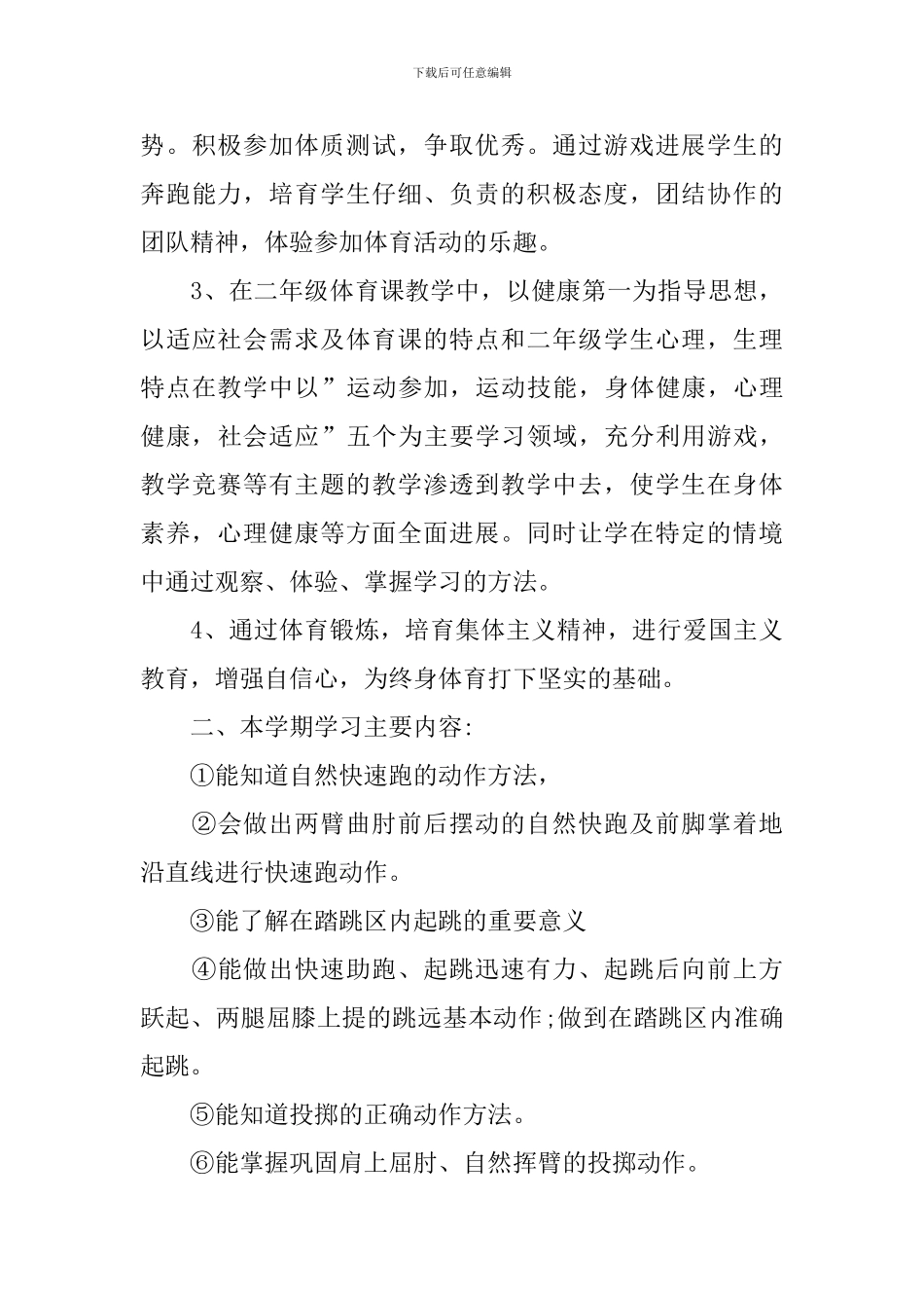 小学二年级体育教学工作计划_第3页