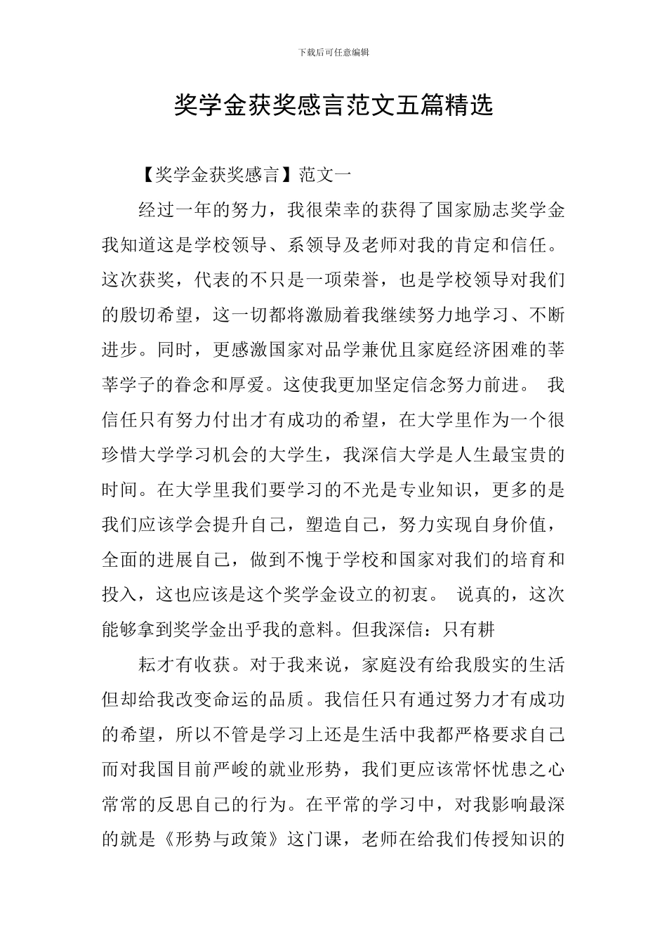 奖学金获奖感言范文五篇精选_第1页
