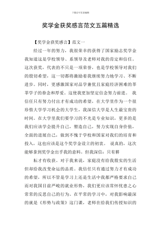 奖学金获奖感言范文五篇精选