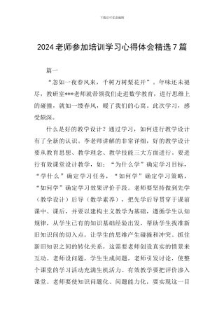 2024教师参加培训学习心得体会精选7篇