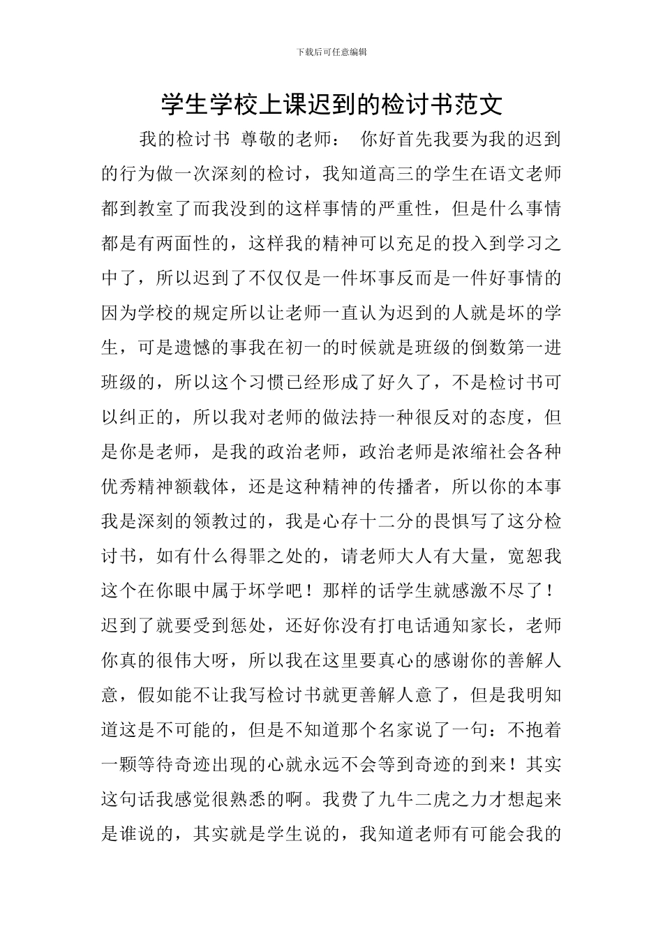 学生学校上课迟到的检讨书范文_第1页