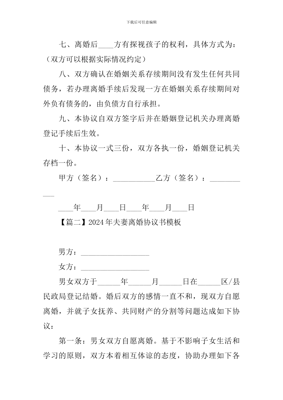 2024年夫妻离婚协议书模板_第2页