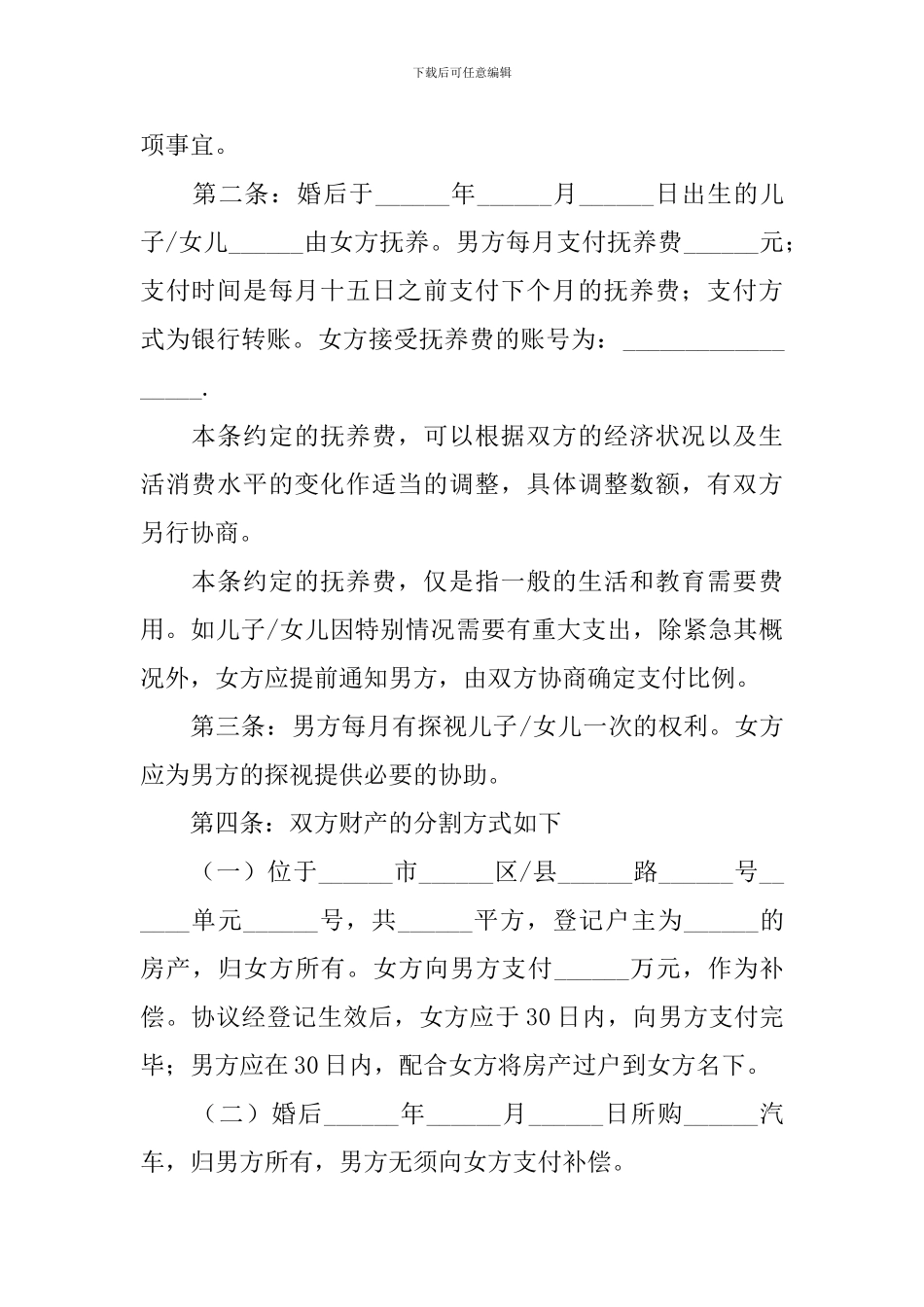 2024年夫妻离婚协议书模板_第3页