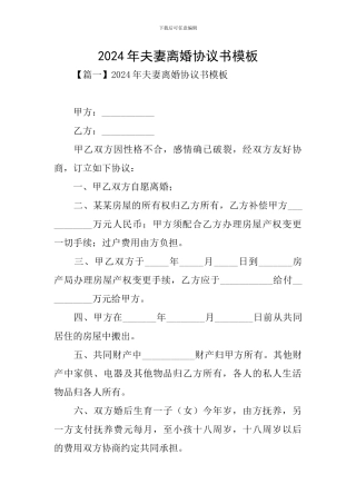 2024年夫妻离婚协议书模板