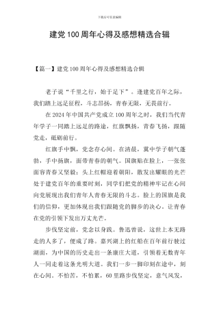 建党100周年心得及感想精选合辑