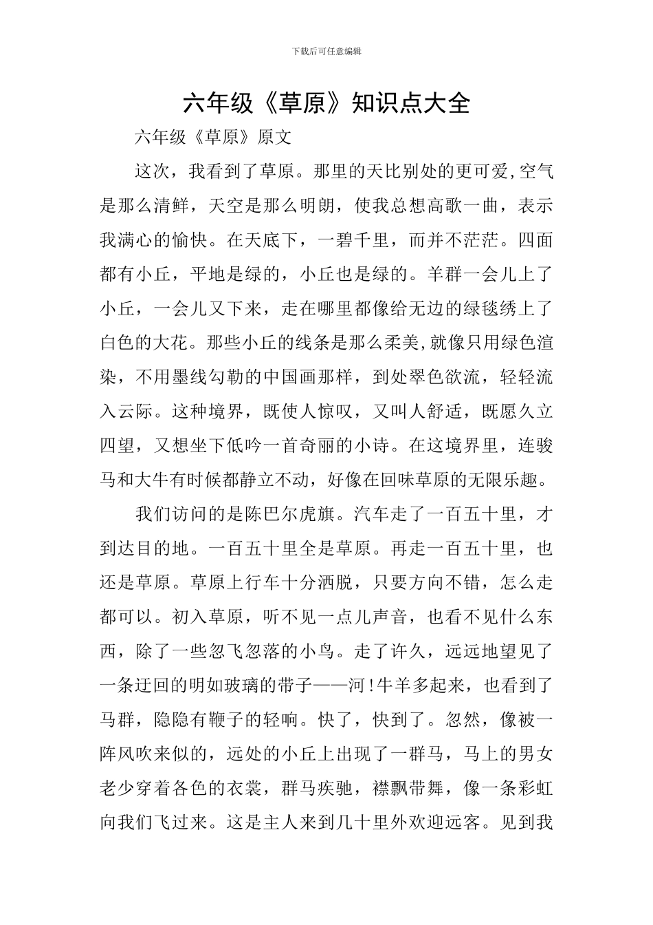 六年级《草原》知识点大全_第1页