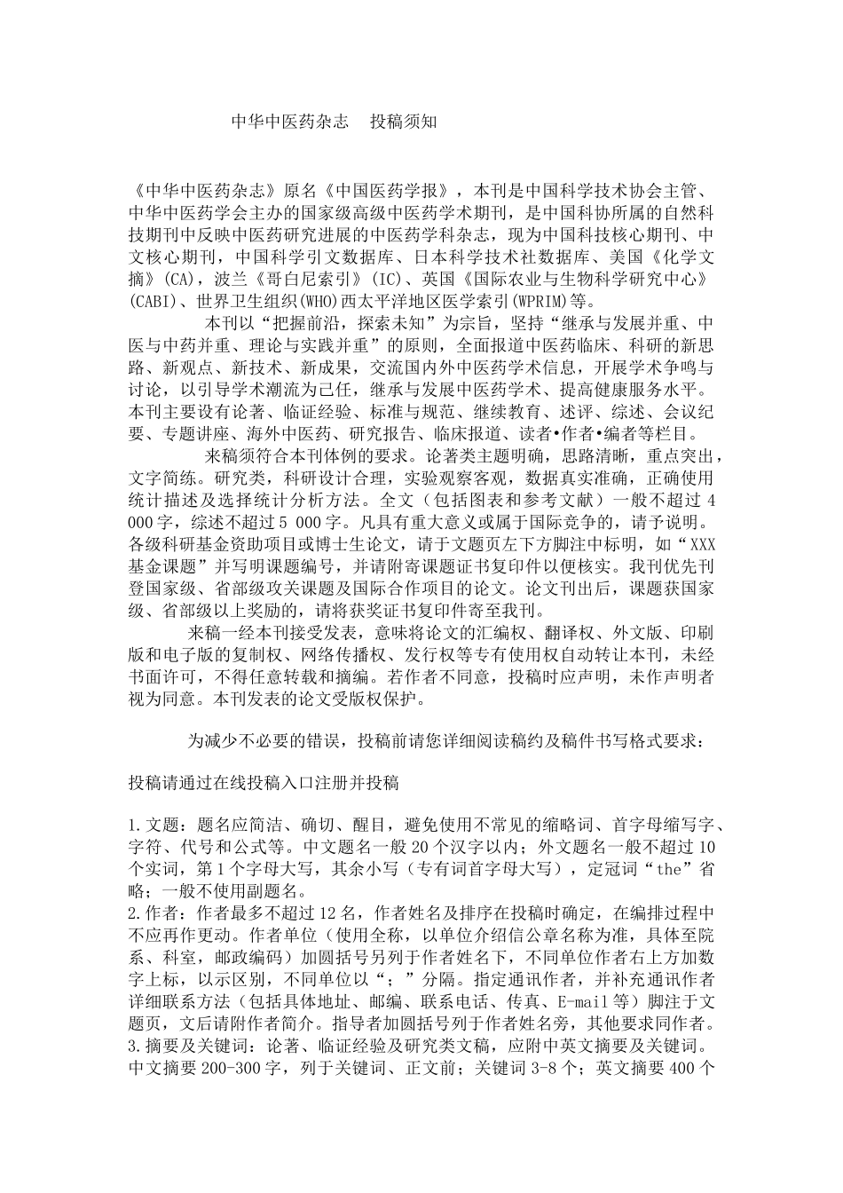 中华中医药杂志--投稿须知_第1页