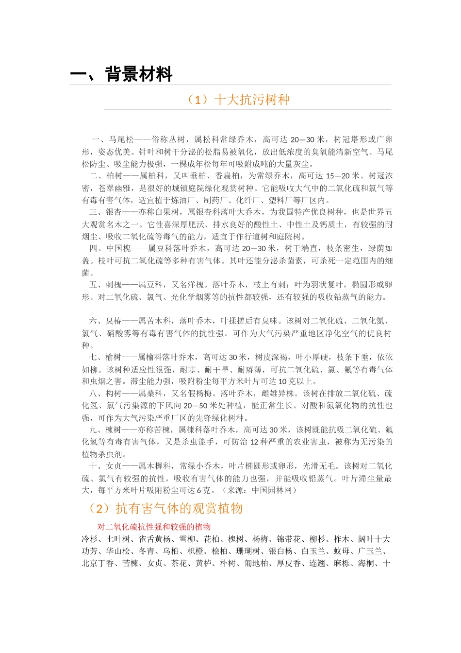 中华广场抗污染乔木_第1页