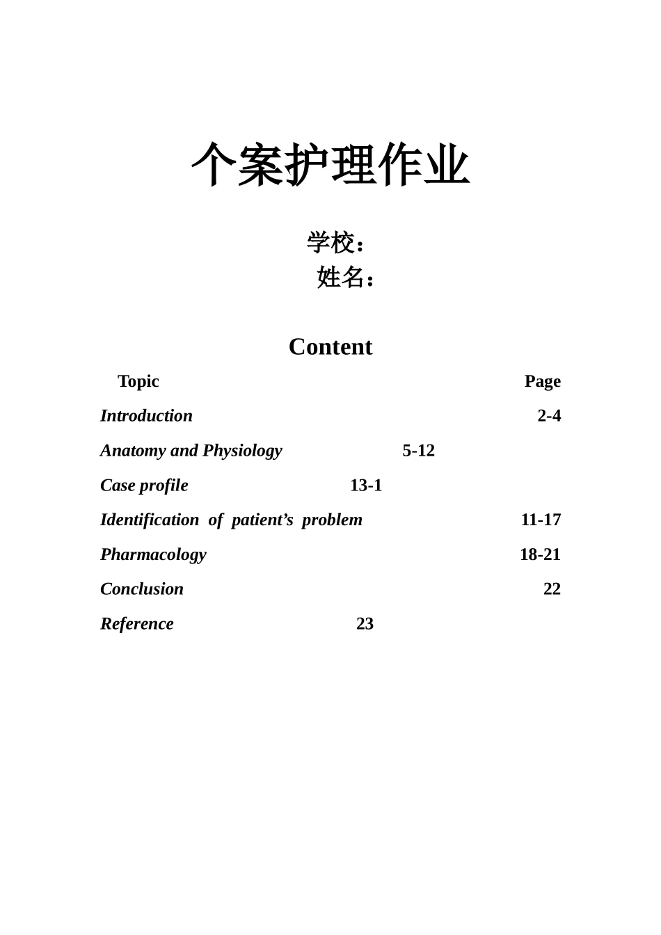 个案护理作业_第1页