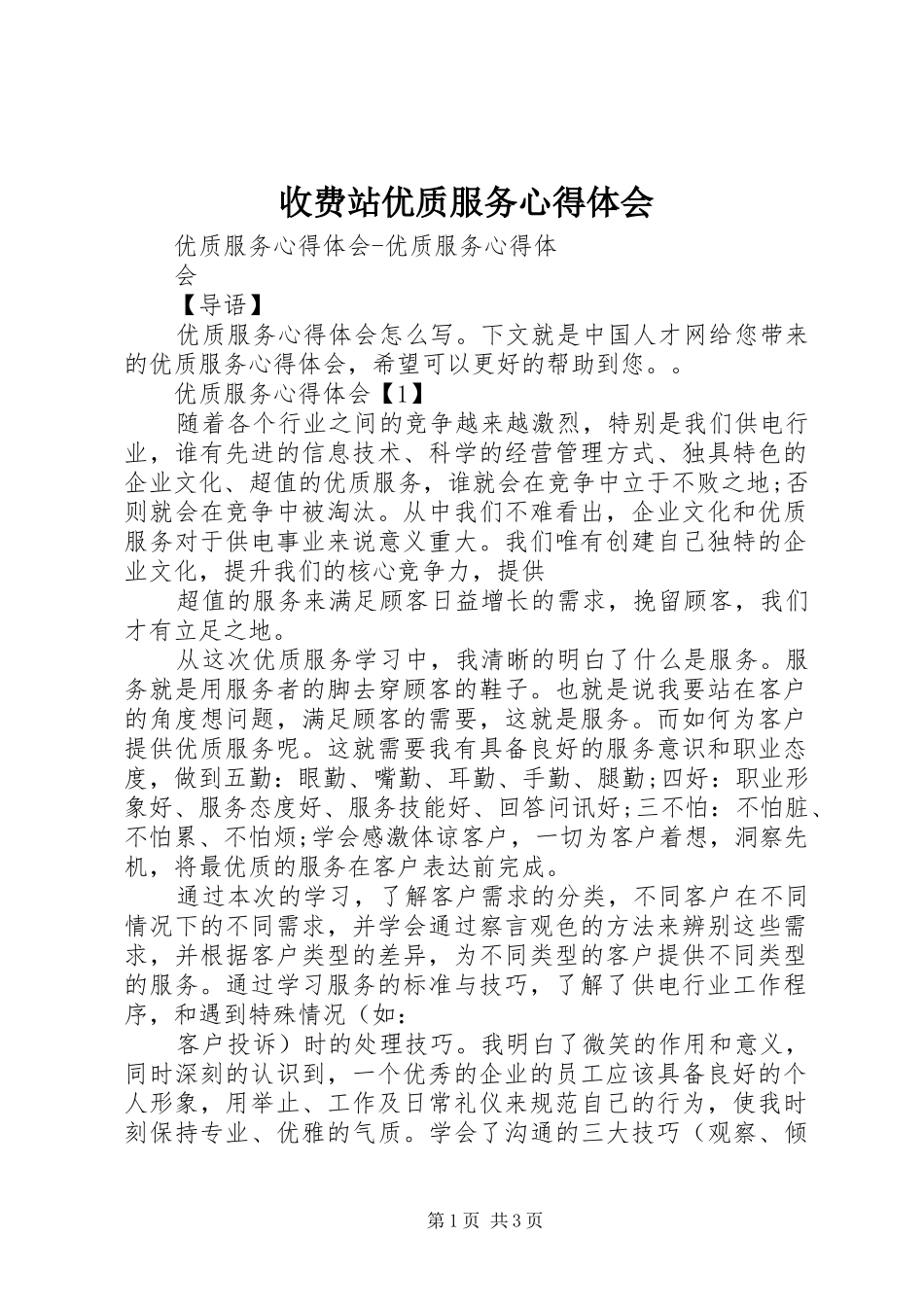 收费站优质服务心得体会_第1页