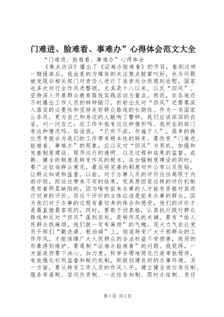 门难进、脸难看、事难办”心得体会范文大全